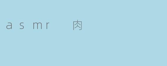asmr 肉